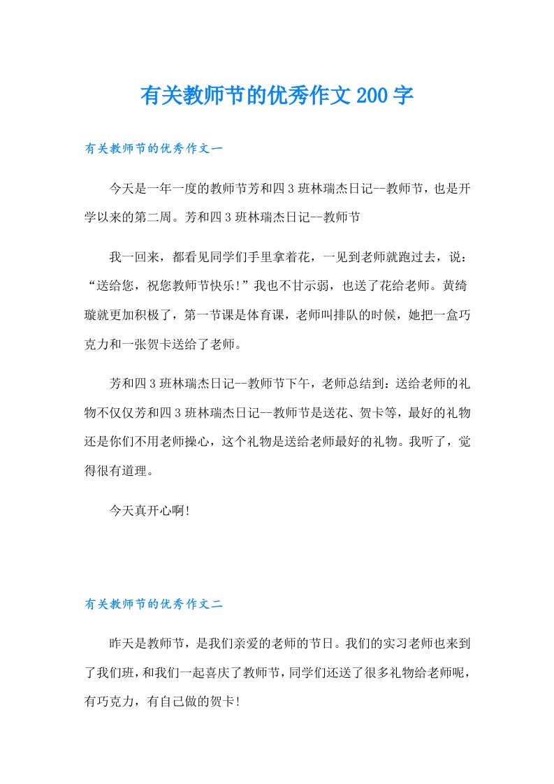 有关教师节的优秀作文200字