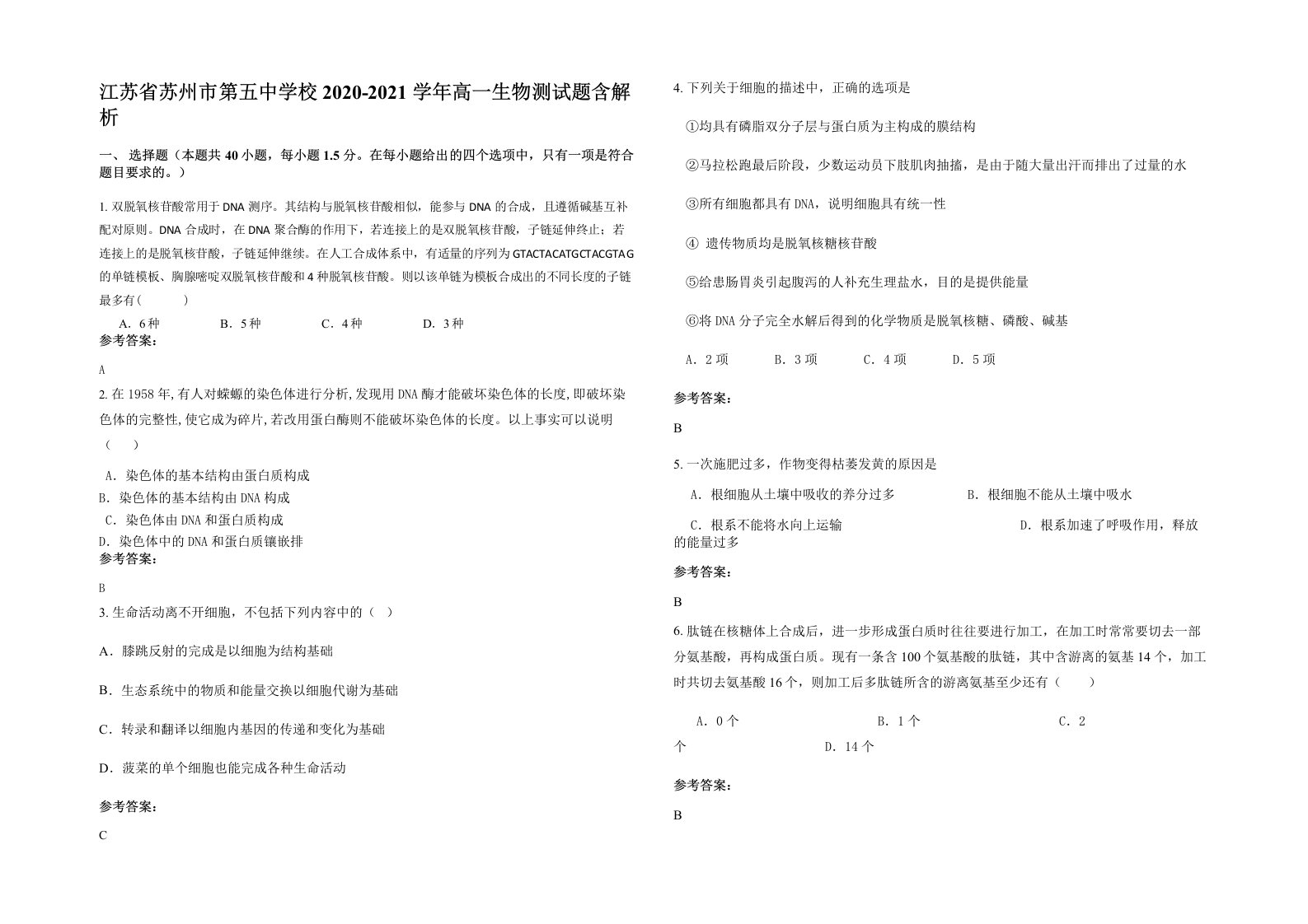 江苏省苏州市第五中学校2020-2021学年高一生物测试题含解析