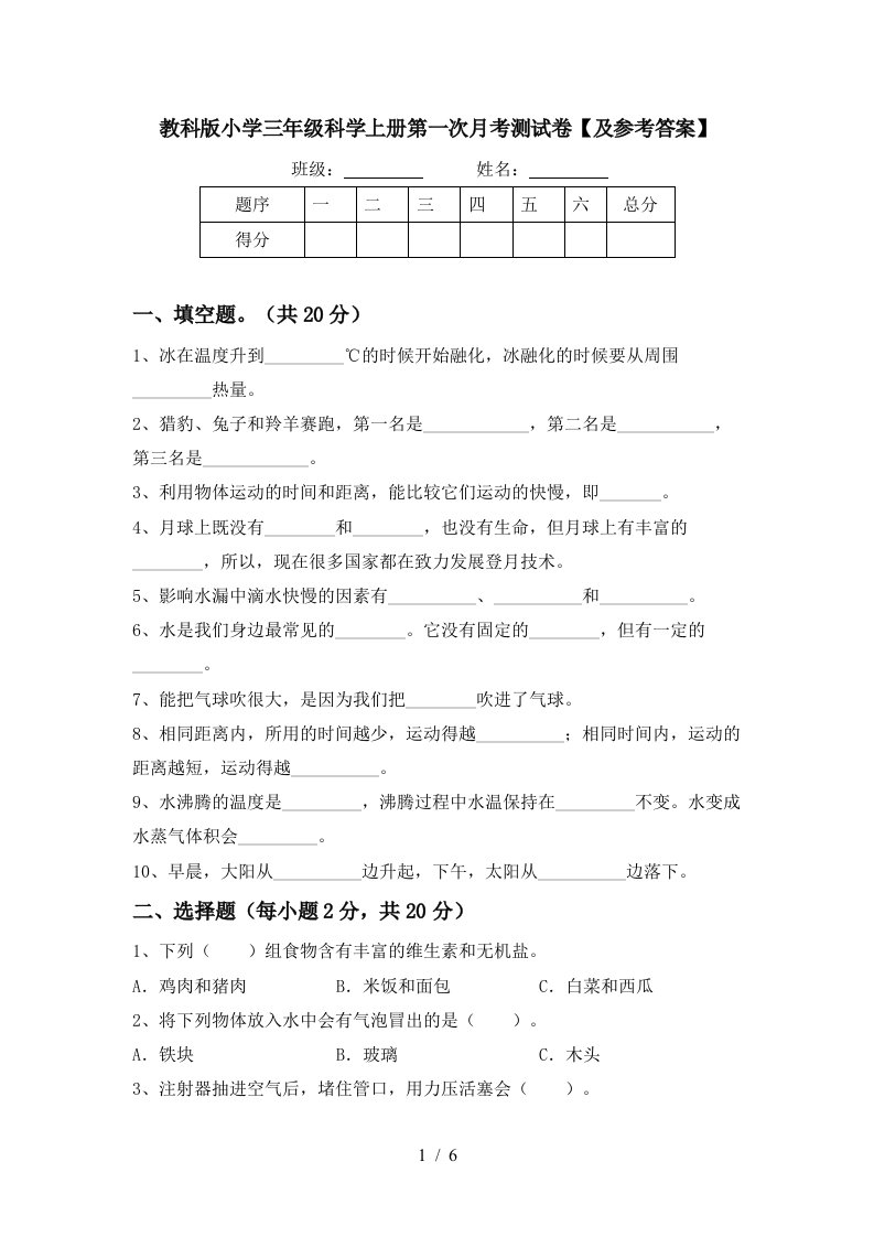 教科版小学三年级科学上册第一次月考测试卷及参考答案