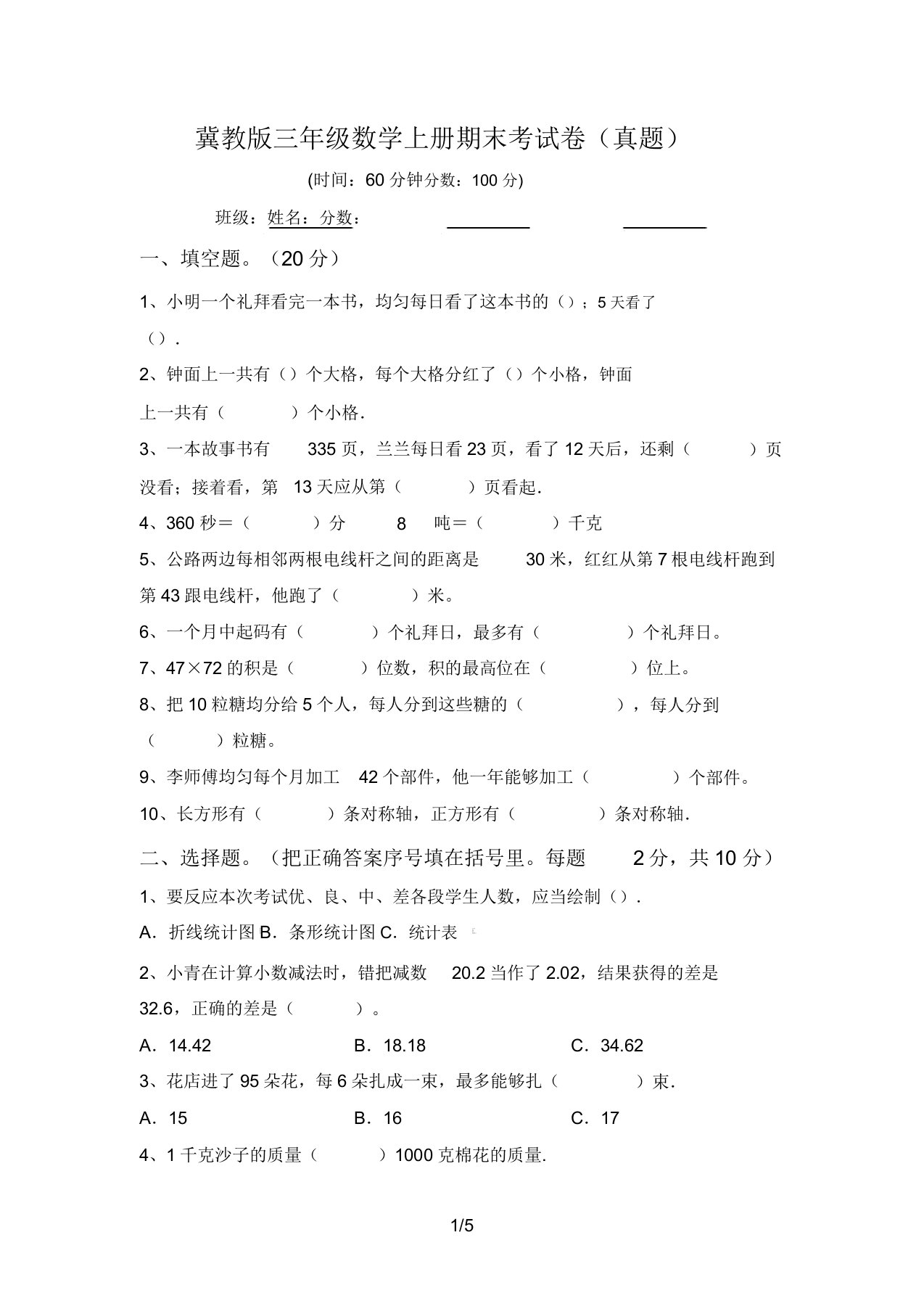 冀教版三年级数学上册期末考试卷(真题)