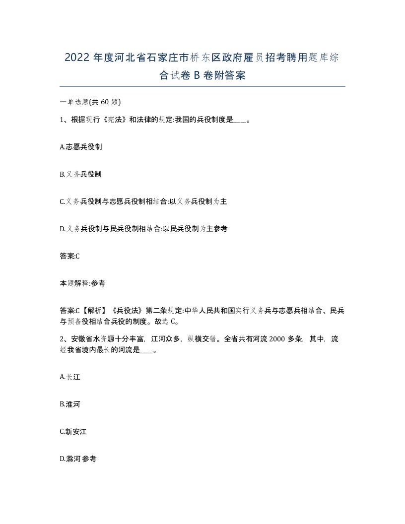 2022年度河北省石家庄市桥东区政府雇员招考聘用题库综合试卷B卷附答案