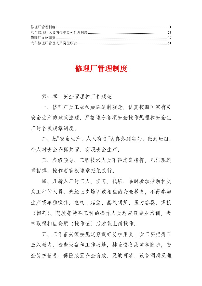 汽车修理厂人员岗位职责和管理制度