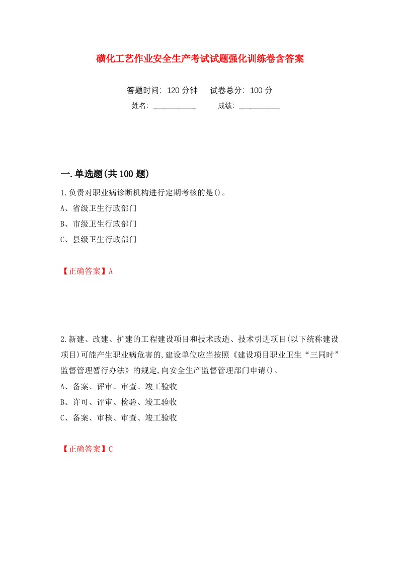 磺化工艺作业安全生产考试试题强化训练卷含答案第65次