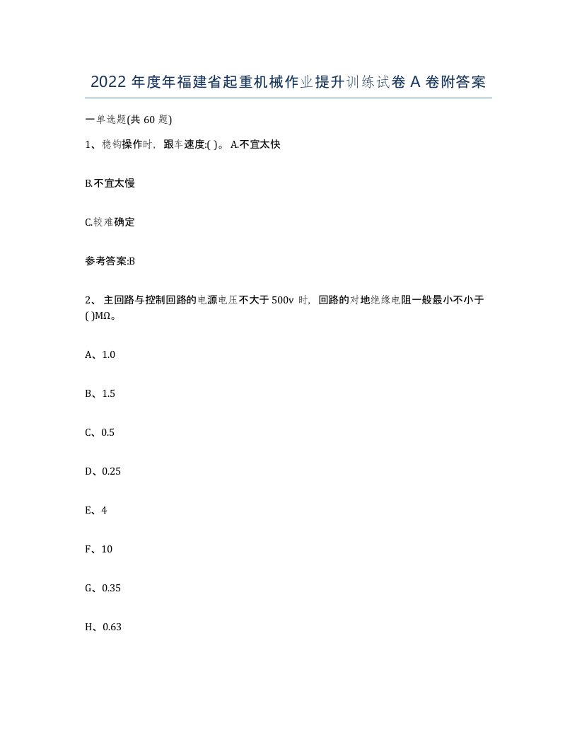 2022年度年福建省起重机械作业提升训练试卷A卷附答案