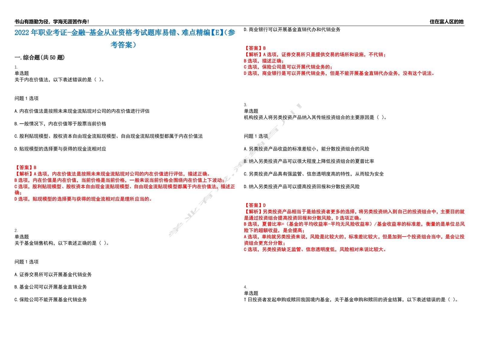 2022年职业考证-金融-基金从业资格考试题库易错、难点精编【E】（参考答案）试卷号：98