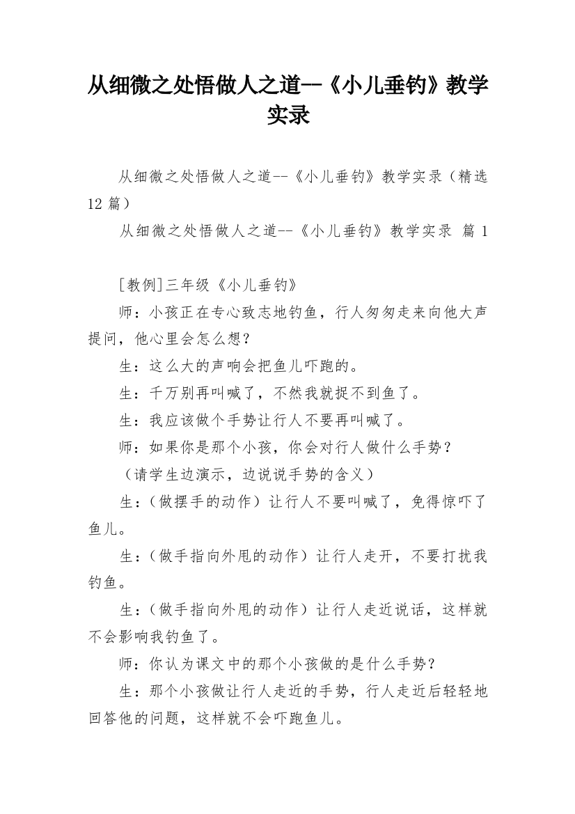 从细微之处悟做人之道--《小儿垂钓》教学实录_1