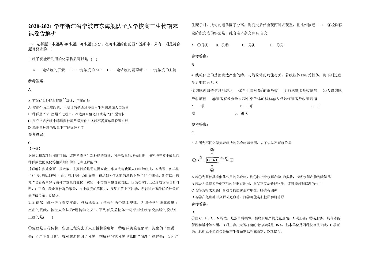 2020-2021学年浙江省宁波市东海舰队子女学校高三生物期末试卷含解析