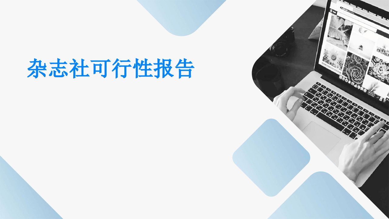 杂志社可行性报告