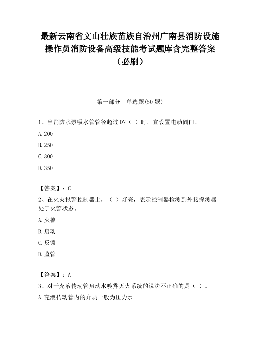 最新云南省文山壮族苗族自治州广南县消防设施操作员消防设备高级技能考试题库含完整答案（必刷）