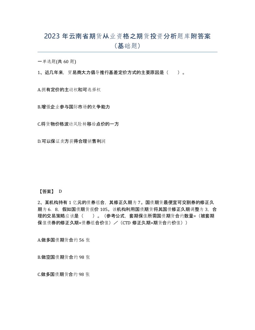 2023年云南省期货从业资格之期货投资分析题库附答案基础题