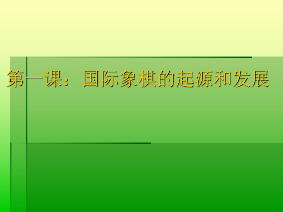 教学课件第一课国际象棋的起源和发展