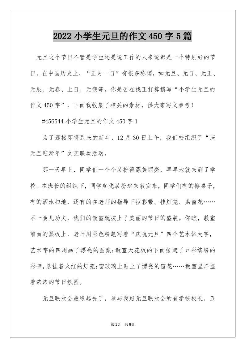 2022小学生元旦的作文450字5篇