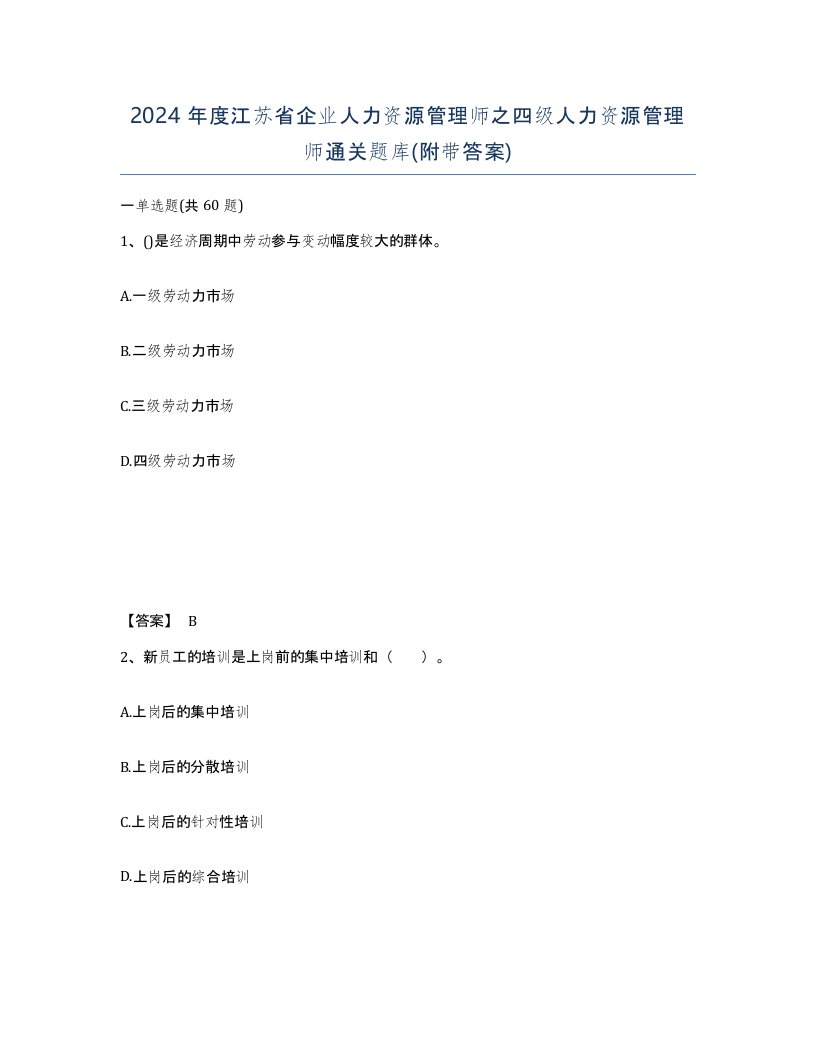 2024年度江苏省企业人力资源管理师之四级人力资源管理师通关题库附带答案