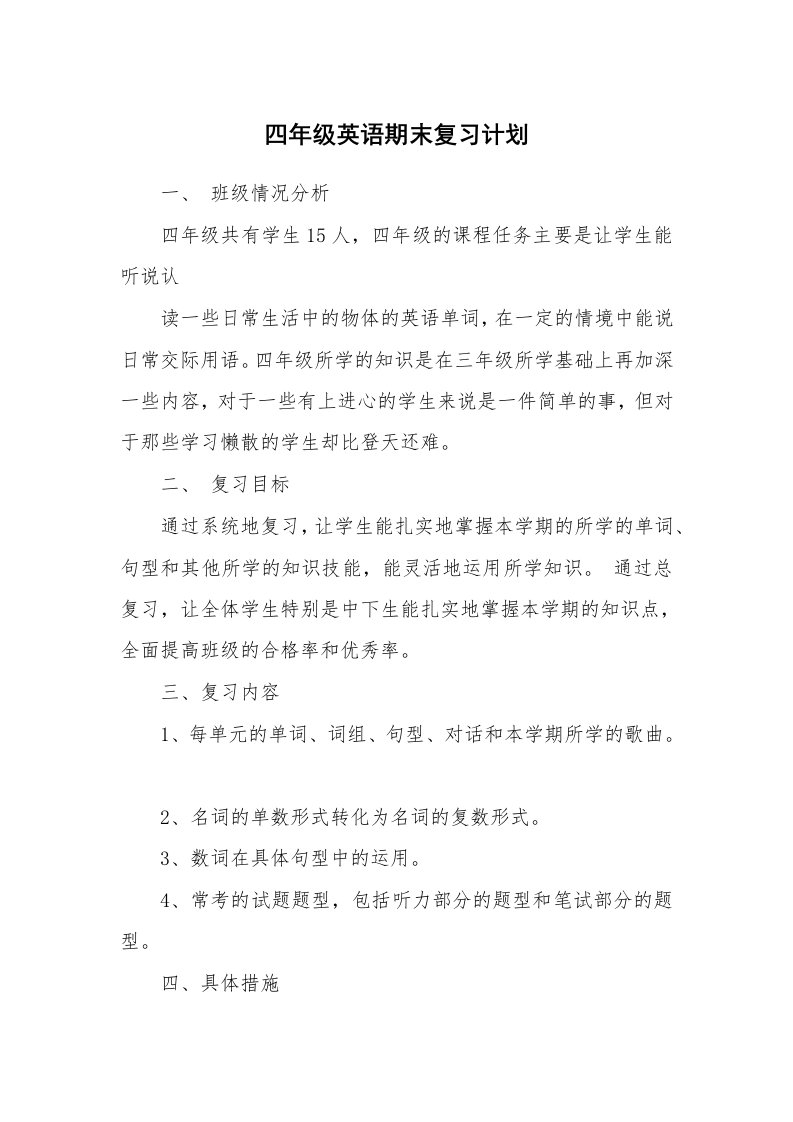 工作计划_183134_四年级英语期末复习计划