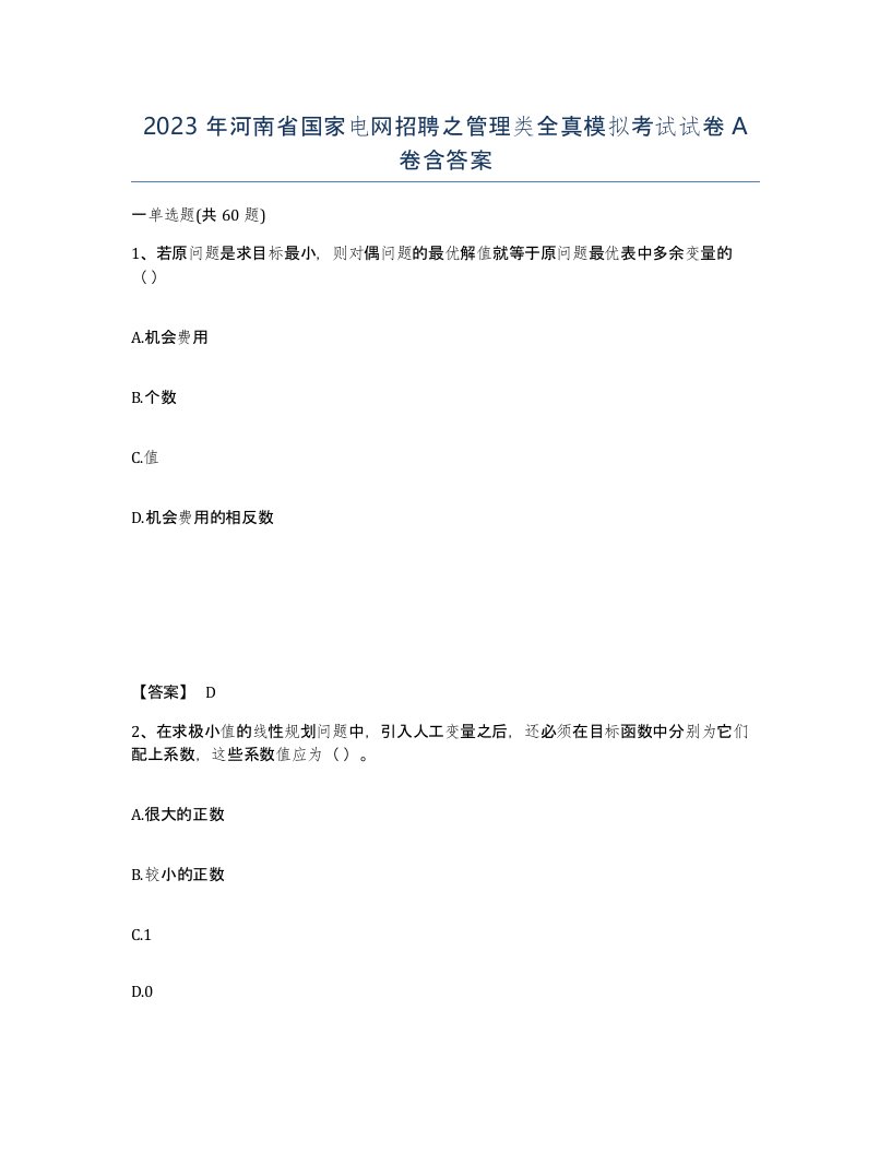 2023年河南省国家电网招聘之管理类全真模拟考试试卷A卷含答案