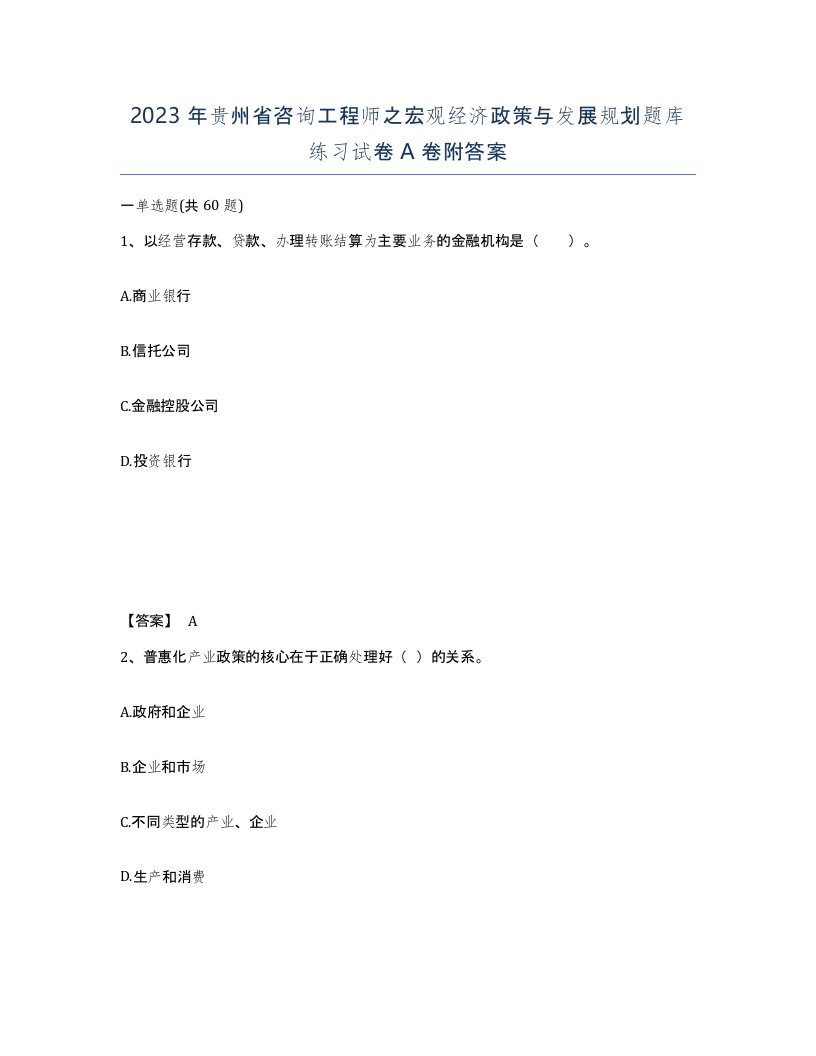 2023年贵州省咨询工程师之宏观经济政策与发展规划题库练习试卷A卷附答案