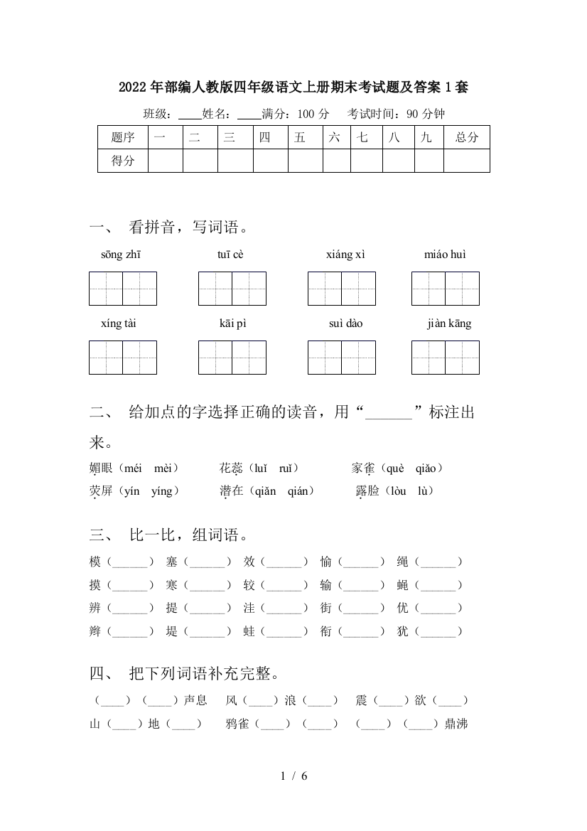 2022年部编人教版四年级语文上册期末考试题及答案1套