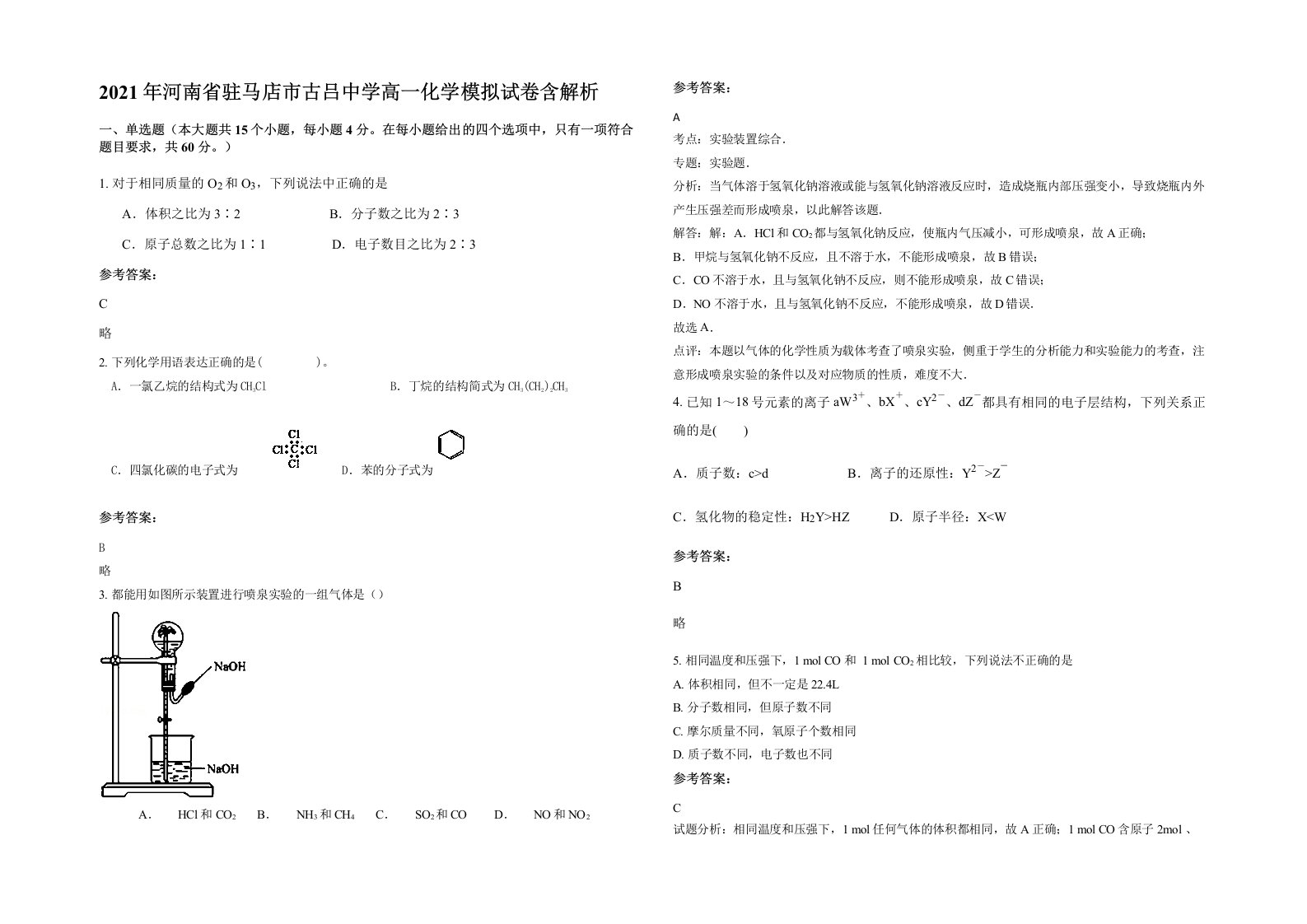 2021年河南省驻马店市古吕中学高一化学模拟试卷含解析