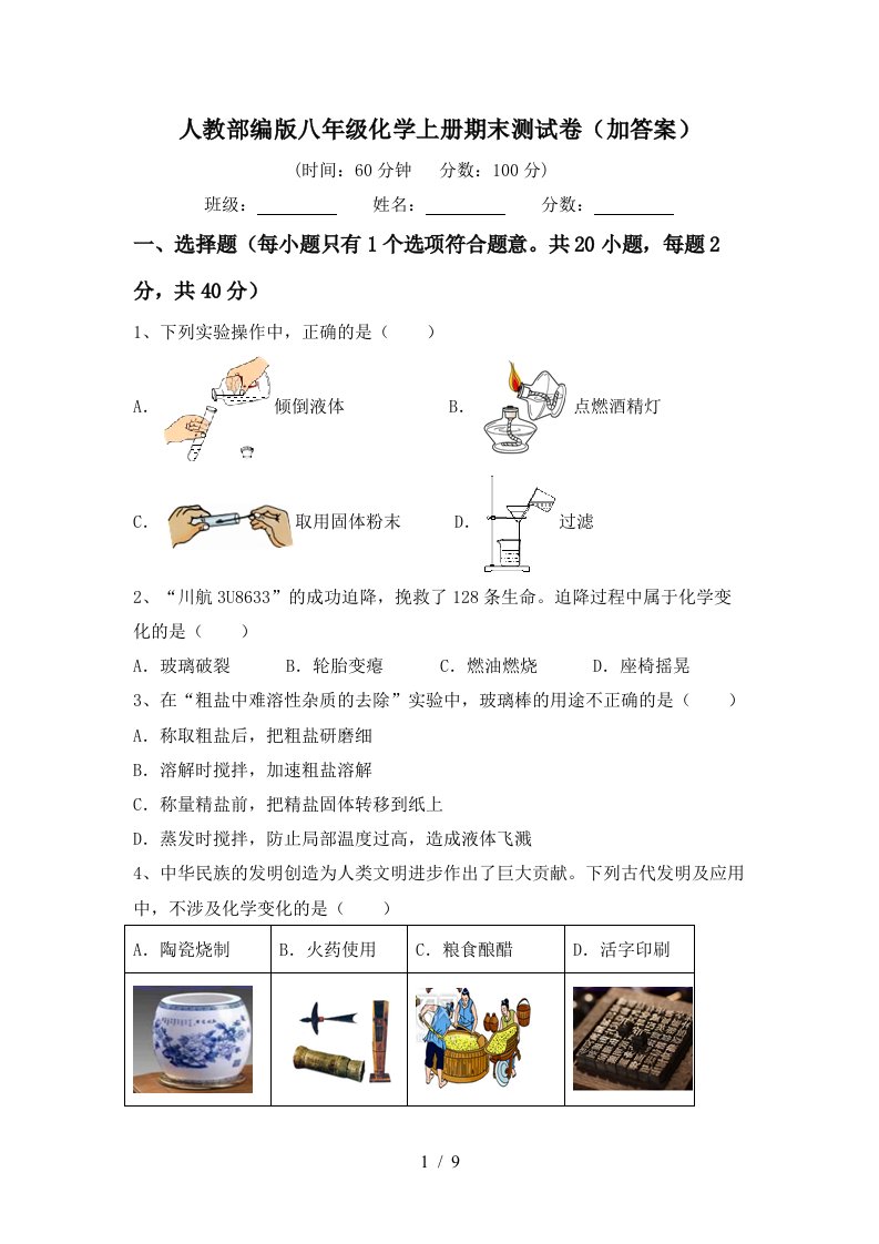 人教部编版八年级化学上册期末测试卷加答案