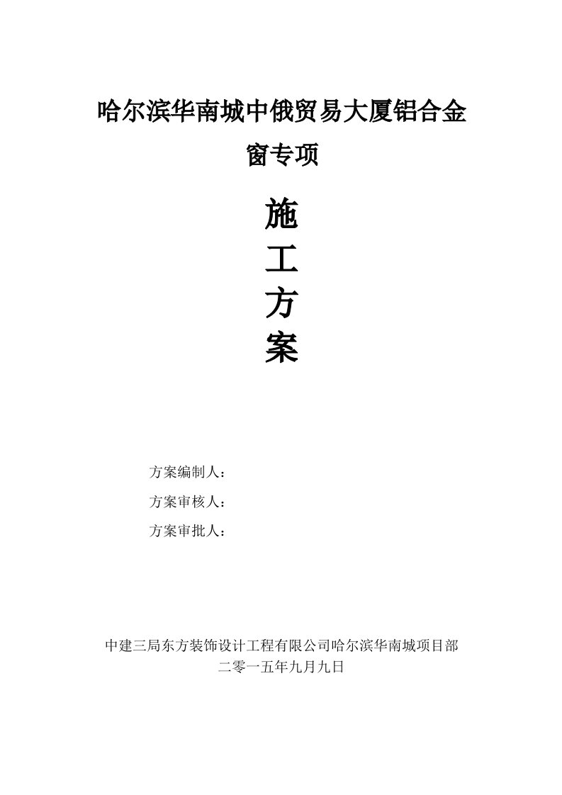 黑龙江框架结构高层商业综合体铝合金门窗专项施工方案(含节点图)