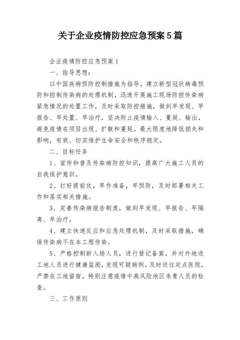 关于企业疫情防控应急预案5篇