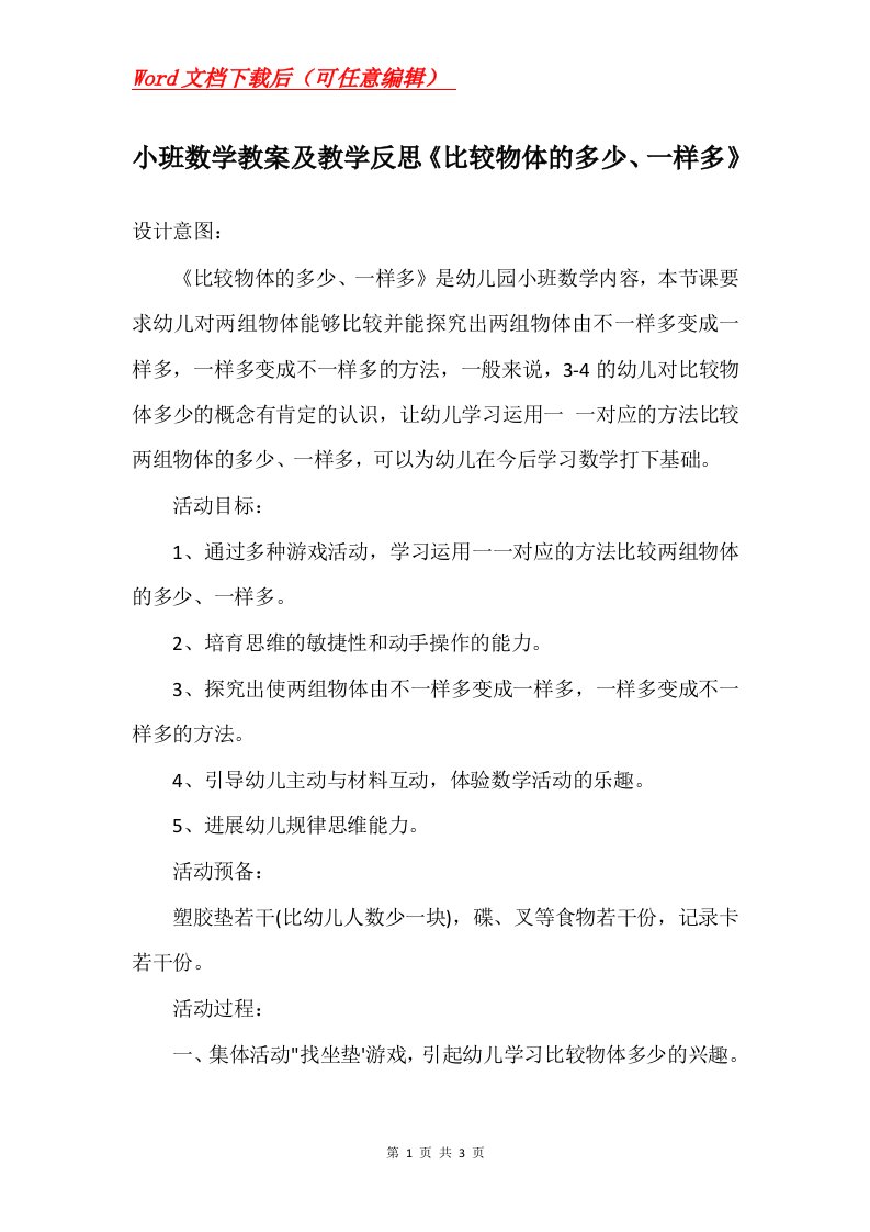 小班数学教案及教学反思比较物体的多少一样多