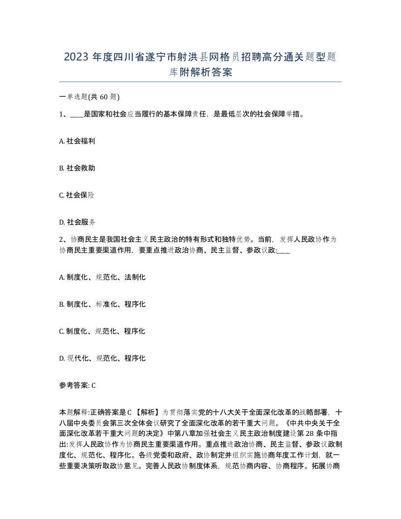 2023年度四川省遂宁市射洪县网格员招聘高分通关题型题库附解析答案