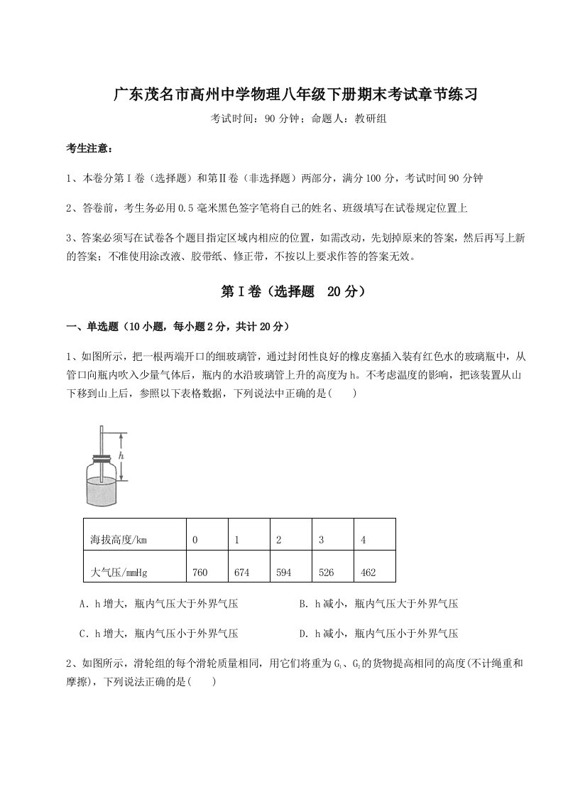 广东茂名市高州中学物理八年级下册期末考试章节练习试题（含详解）