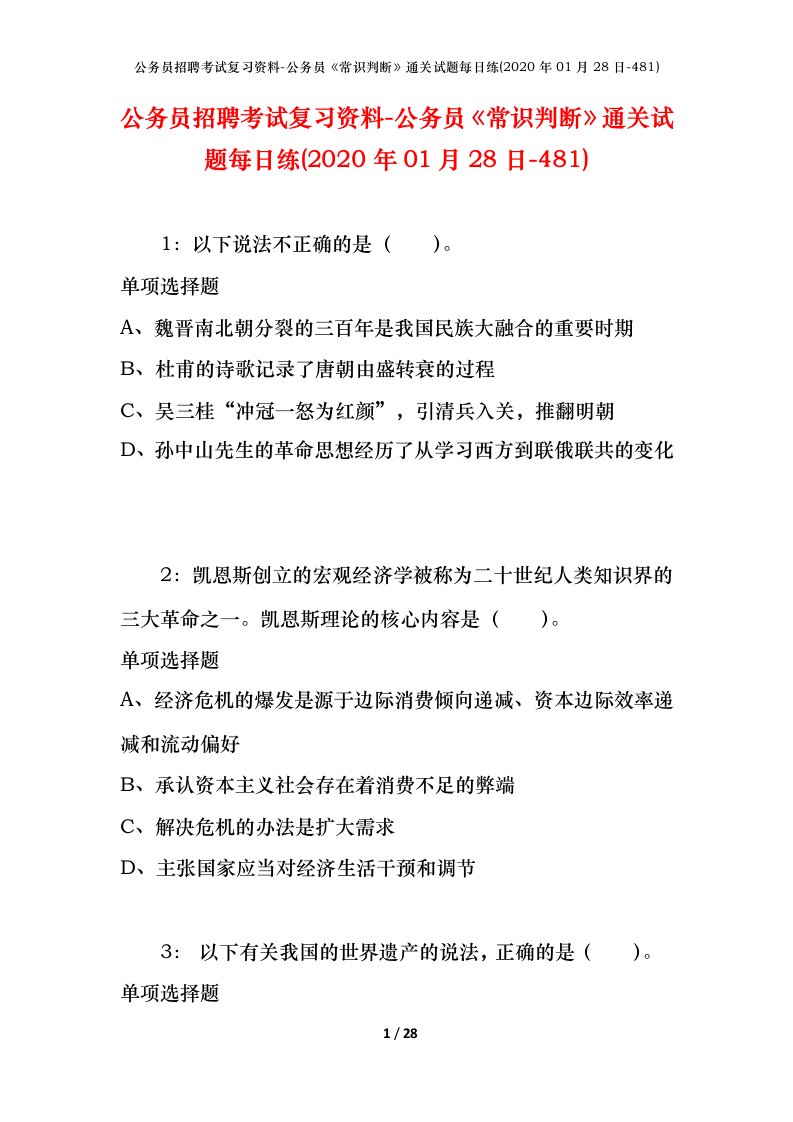 公务员招聘考试复习资料-公务员常识判断通关试题每日练2020年01月28日-481