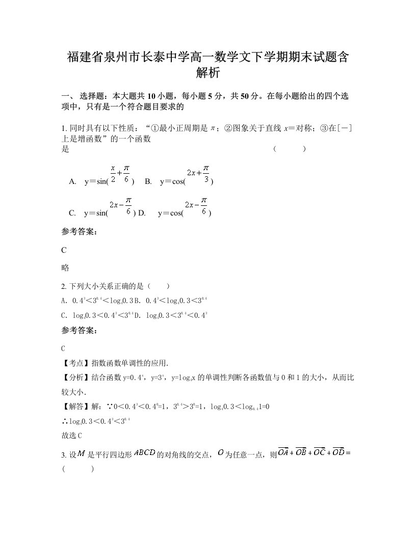 福建省泉州市长泰中学高一数学文下学期期末试题含解析