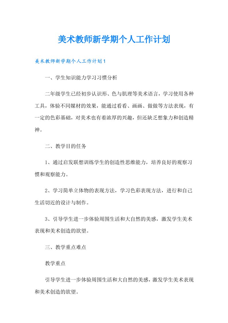 美术教师新学期个人工作计划