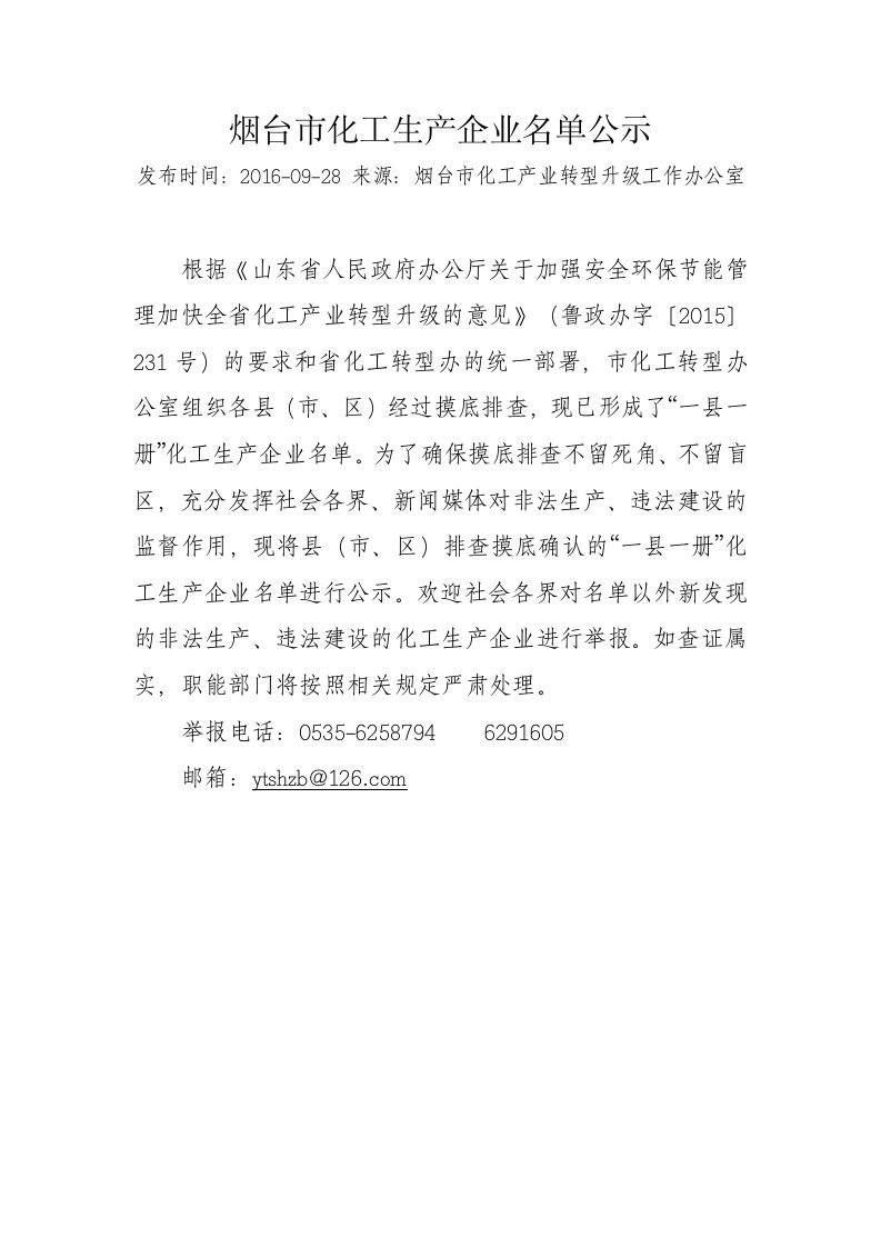 烟台化工生产企业名单公示