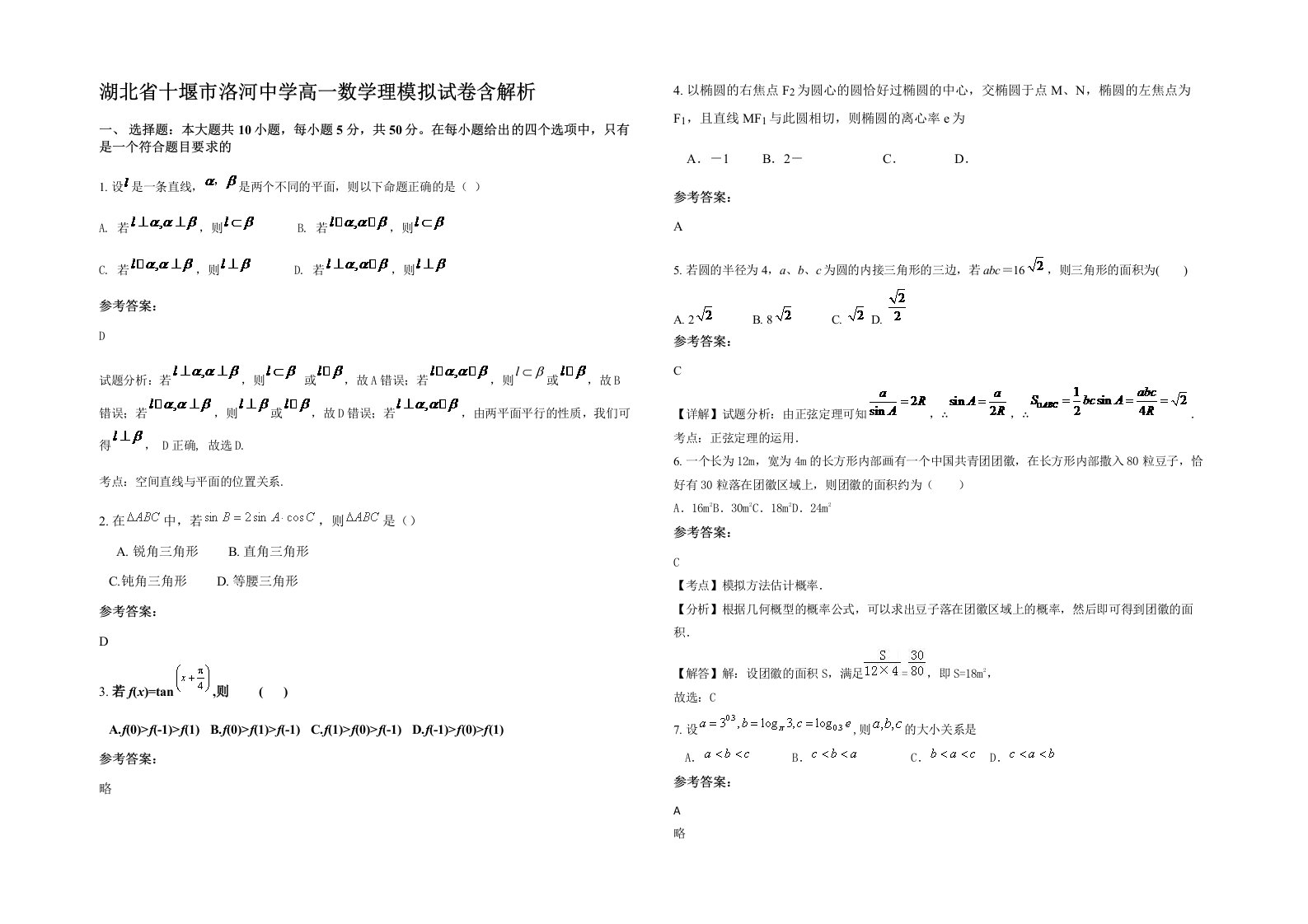 湖北省十堰市洛河中学高一数学理模拟试卷含解析