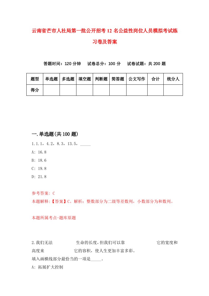 云南省芒市人社局第一批公开招考12名公益性岗位人员模拟考试练习卷及答案第9套