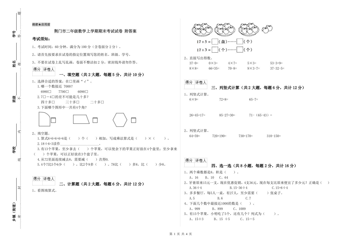 荆门市二年级数学上学期期末考试试卷