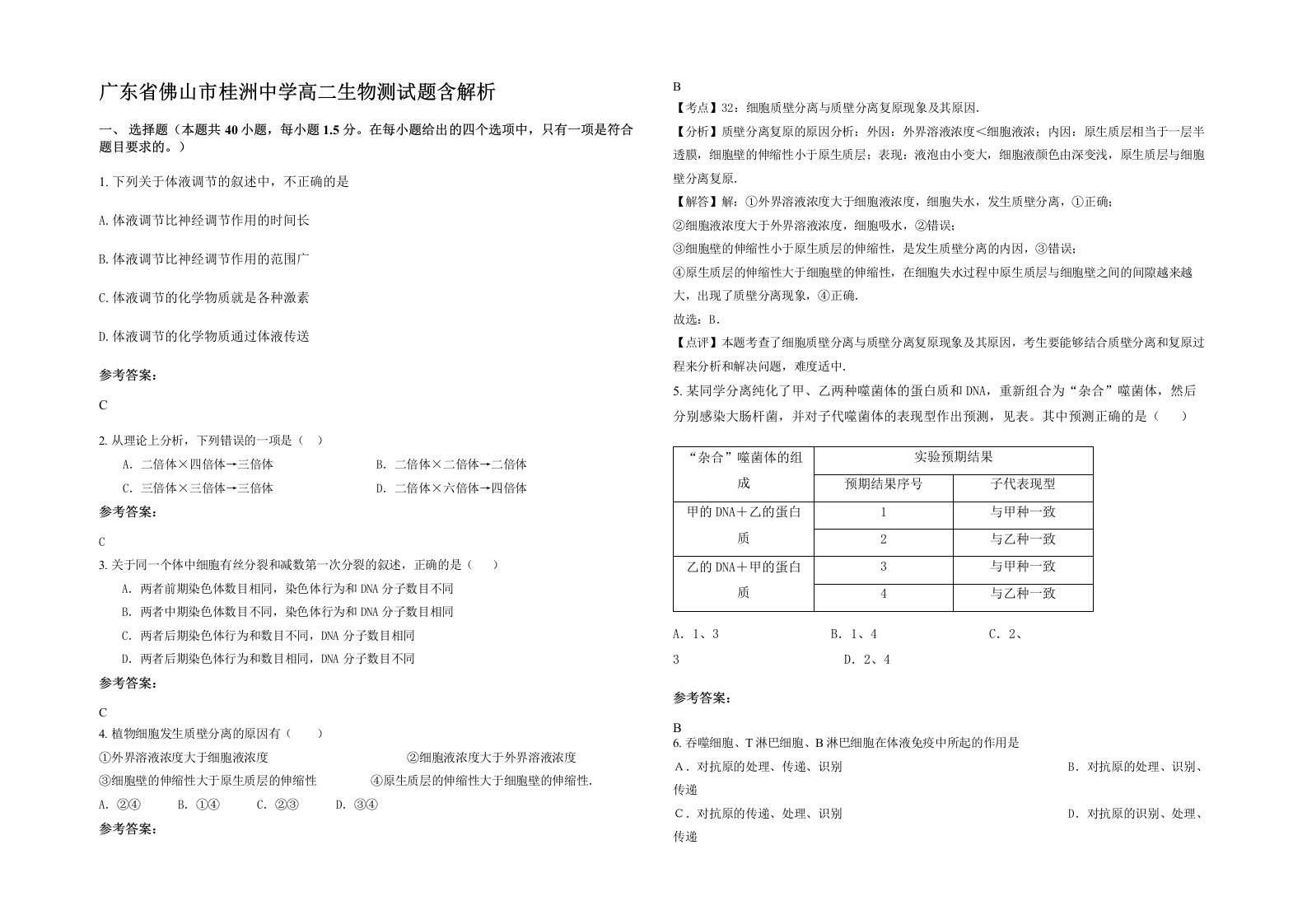 广东省佛山市桂洲中学高二生物测试题含解析