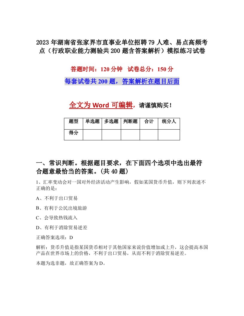 2023年湖南省张家界市直事业单位招聘79人难易点高频考点行政职业能力测验共200题含答案解析模拟练习试卷