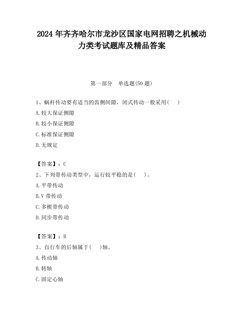 2024年齐齐哈尔市龙沙区国家电网招聘之机械动力类考试题库及精品答案