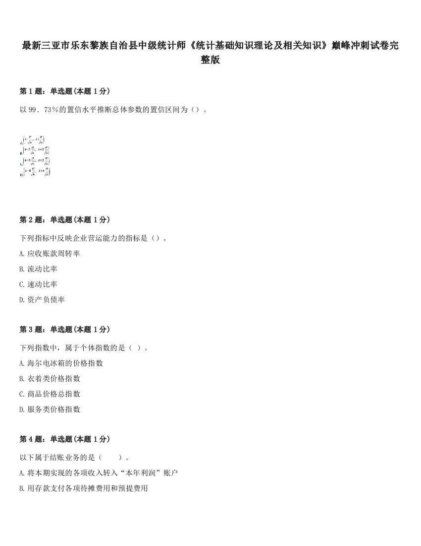 最新三亚市乐东黎族自治县中级统计师《统计基础知识理论及相关知识》巅峰冲刺试卷完整版