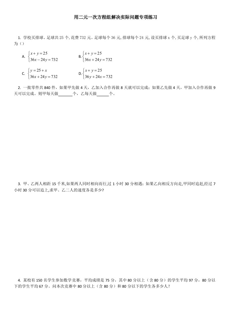 用二元一次方程组解决实际问题专项练习