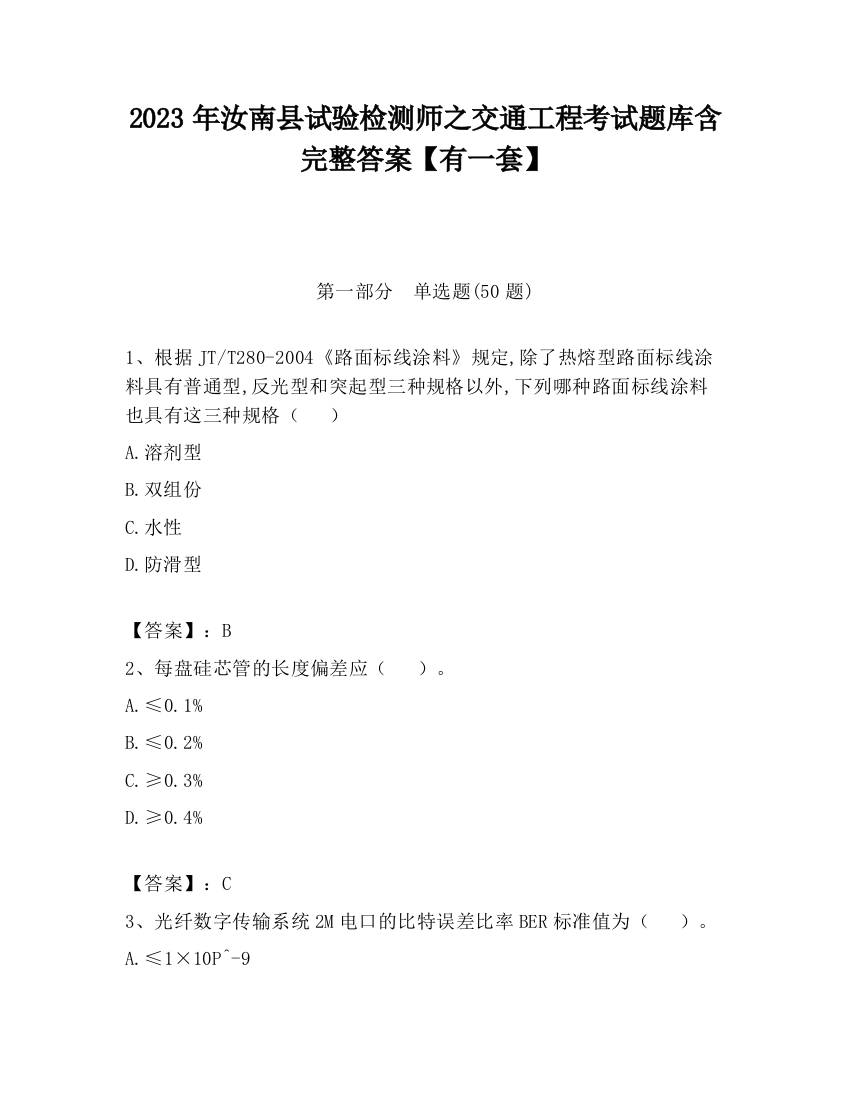 2023年汝南县试验检测师之交通工程考试题库含完整答案【有一套】