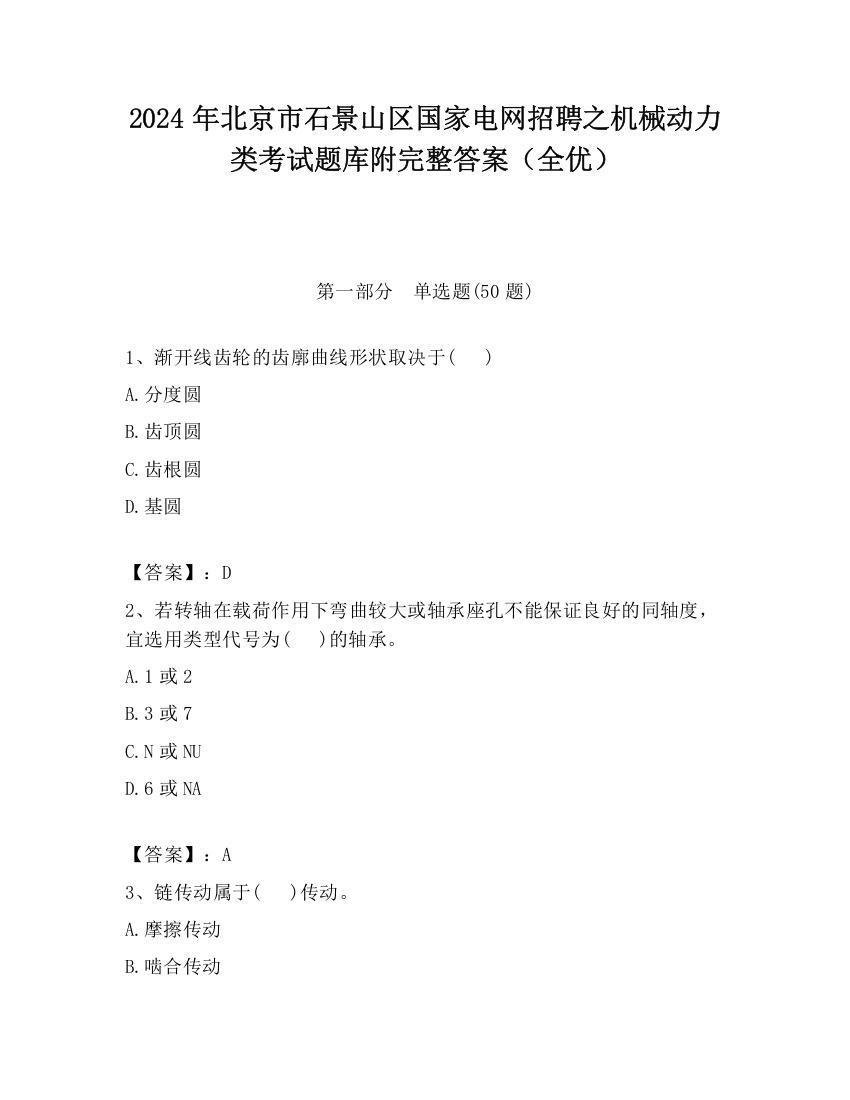 2024年北京市石景山区国家电网招聘之机械动力类考试题库附完整答案（全优）