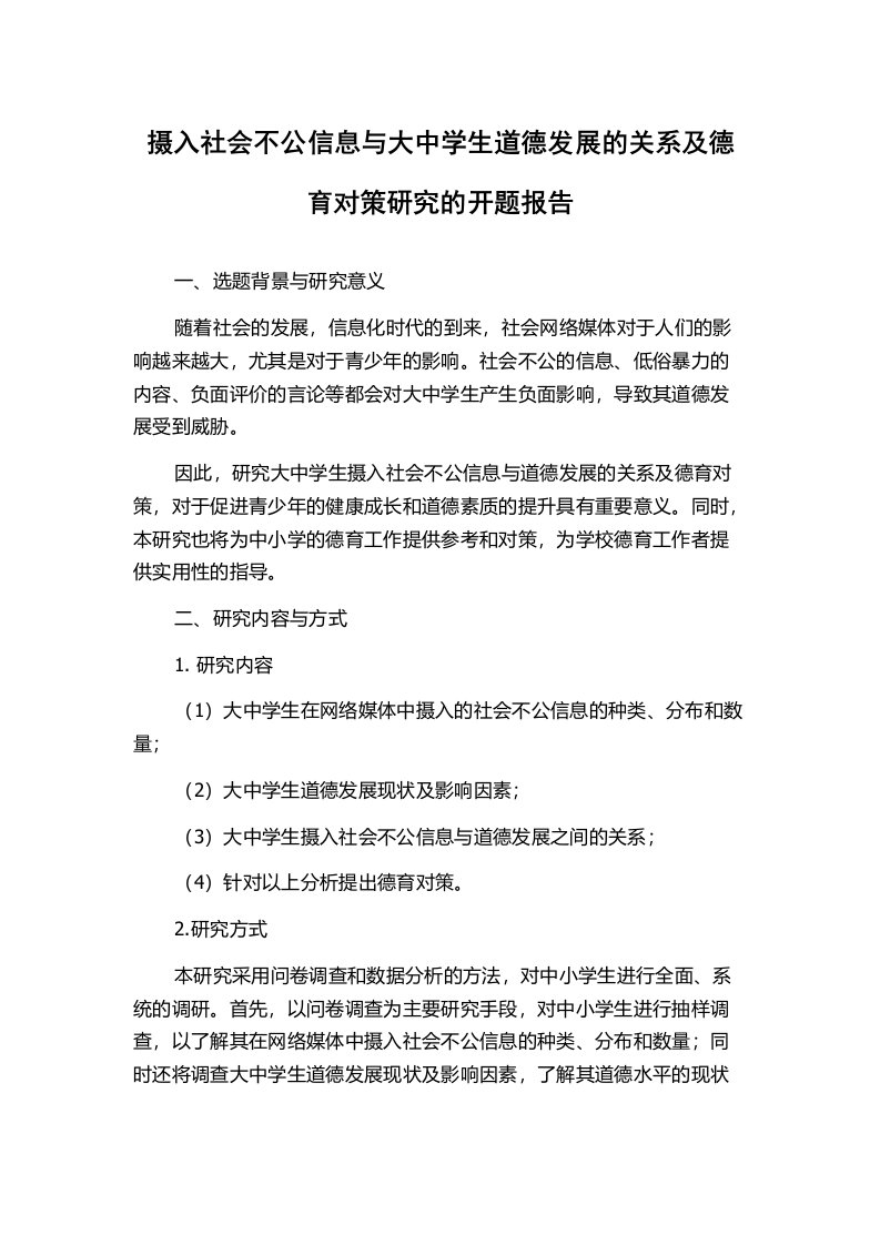 摄入社会不公信息与大中学生道德发展的关系及德育对策研究的开题报告