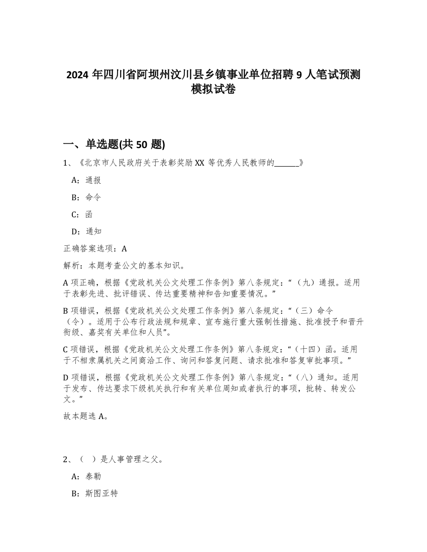 2024年四川省阿坝州汶川县乡镇事业单位招聘9人笔试预测模拟试卷-27