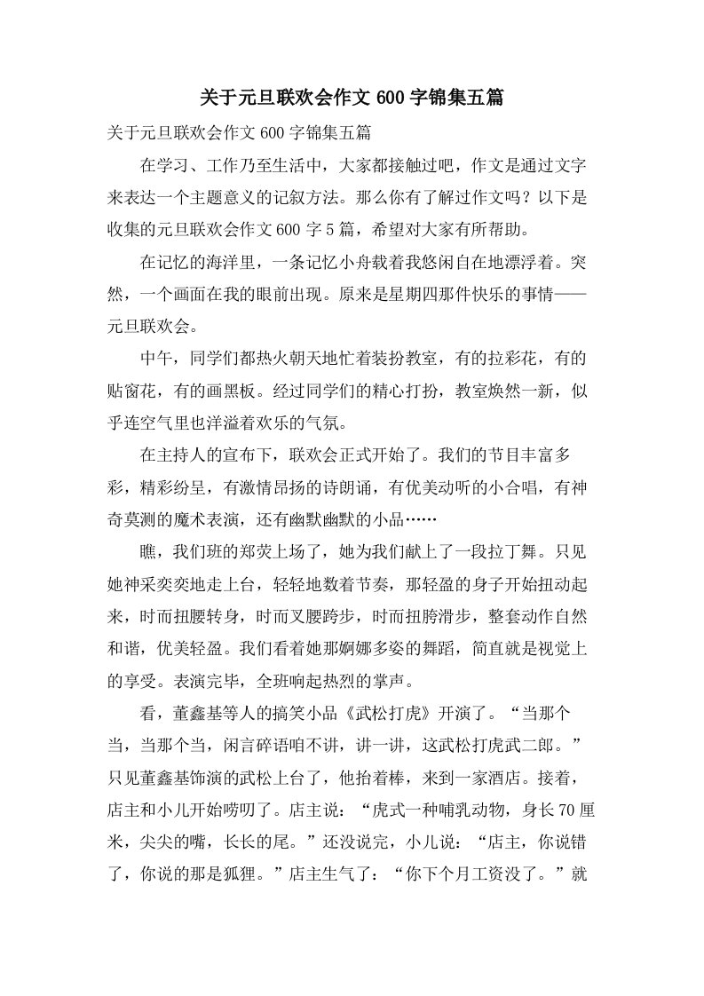 关于元旦联欢会作文600字锦集五篇