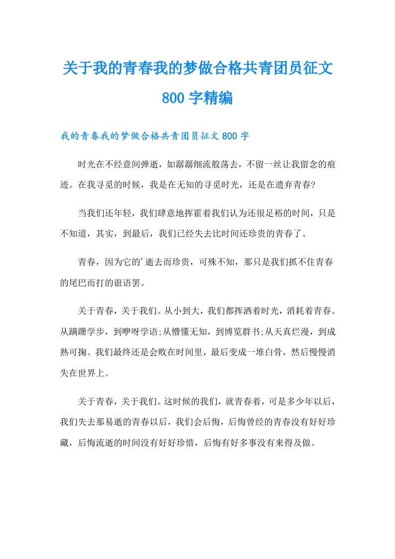 关于我的青春我的梦做合格共青团员征文800字精编