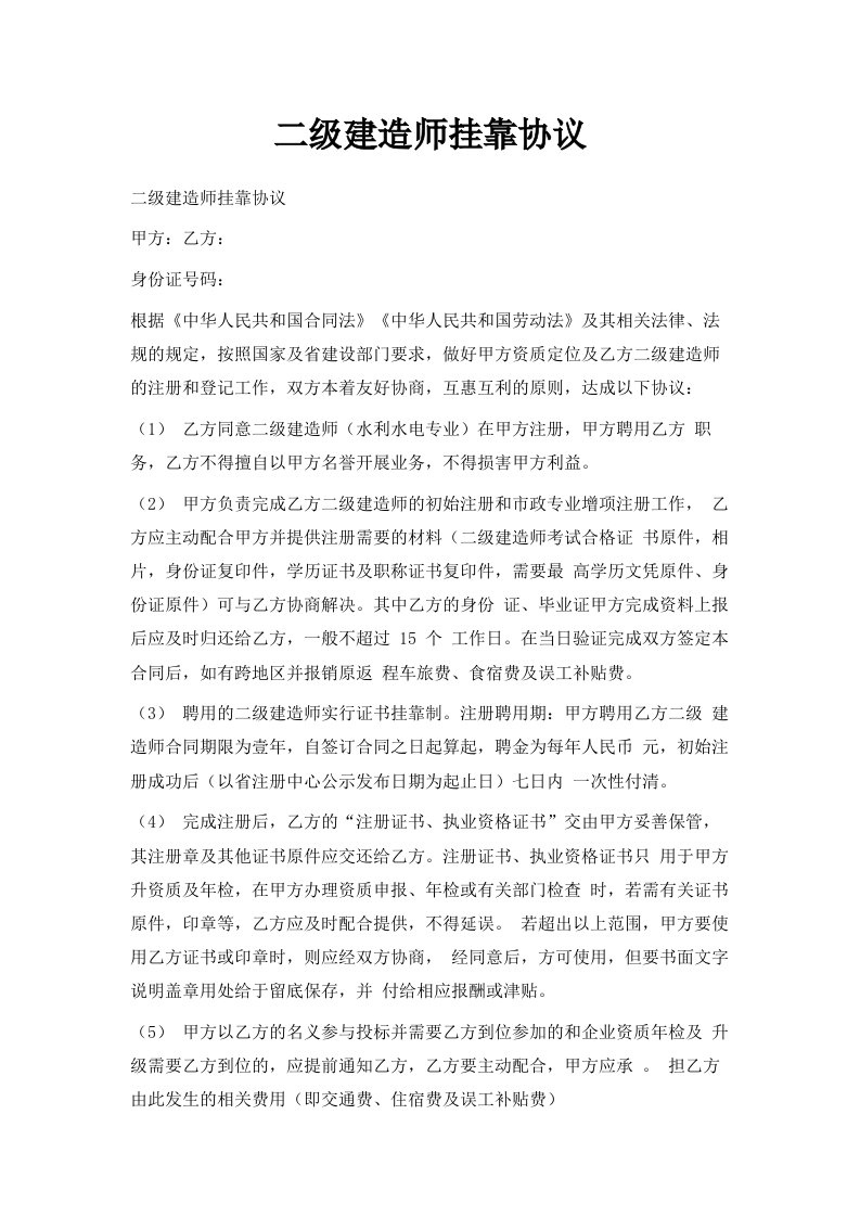 二级建造师挂靠协议