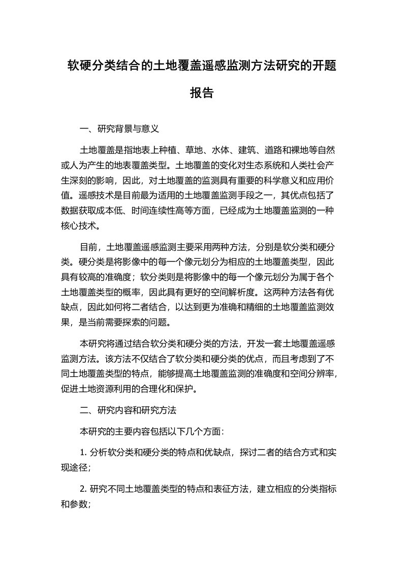 软硬分类结合的土地覆盖遥感监测方法研究的开题报告