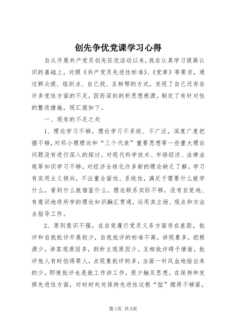 创先争优党课学习心得