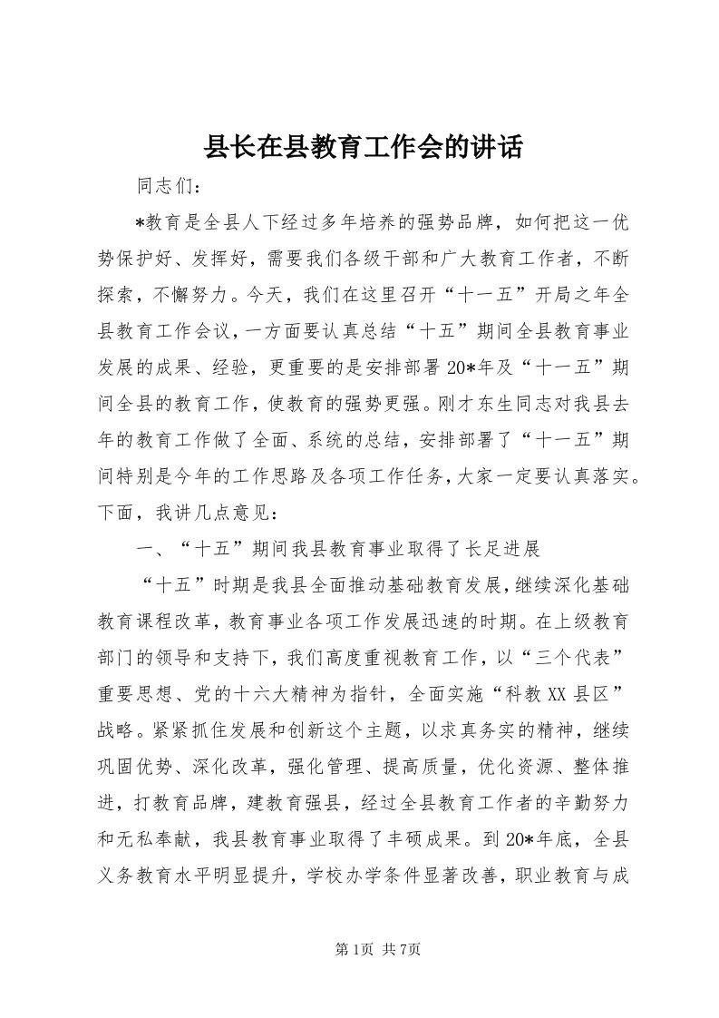 6县长在县教育工作会的致辞